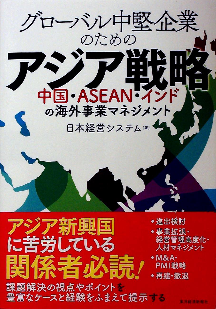 グローバル中堅企業のためのアジア戦略