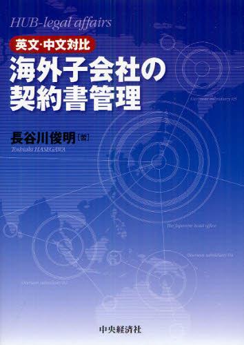 英文・中文対比　海外子会社の契約書管理