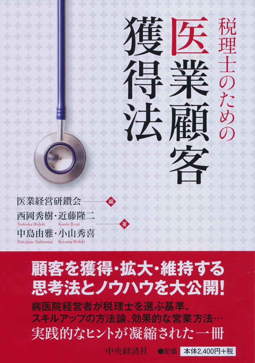 税理士のための医業顧客獲得法