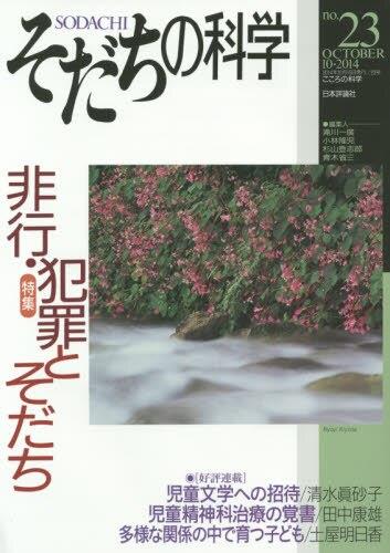 そだちの科学 no.23　2014/10