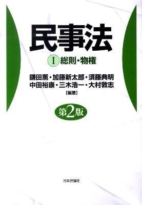 民事法Ⅰ〔第2版〕
