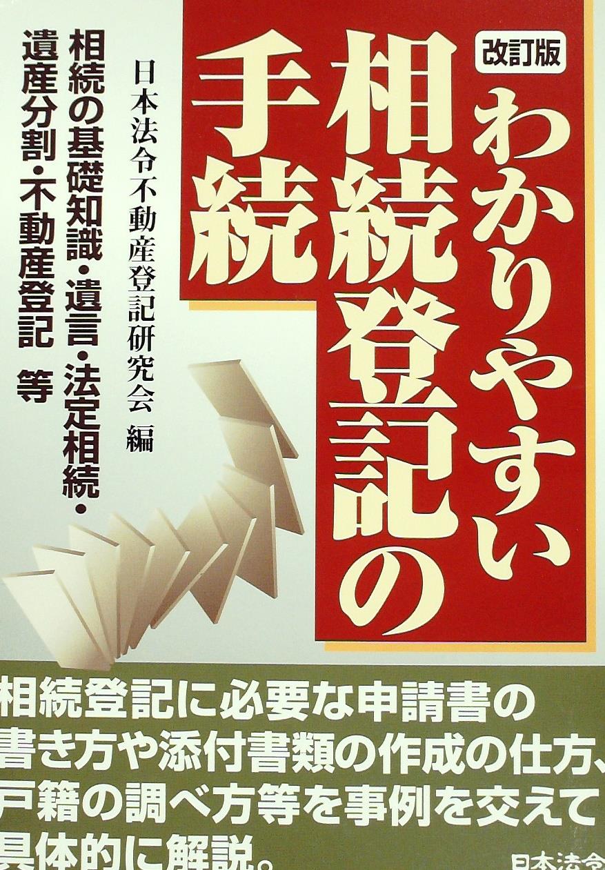 わかりやすい相続登記の手続〔改訂版〕
