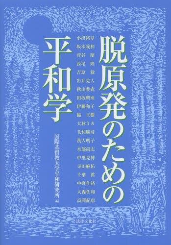 脱原発のための平和学
