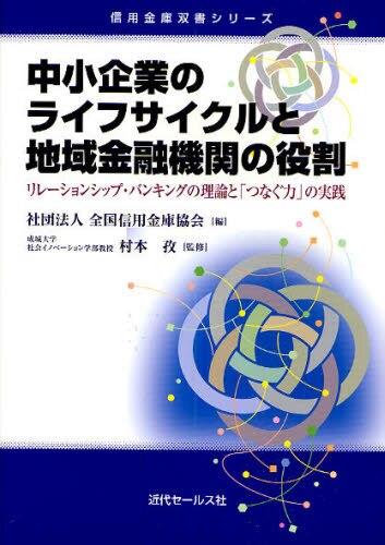 中小企業のライフサイクルと地域金融機関の役割