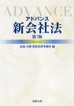 アドバンス新会社法〔第3版〕