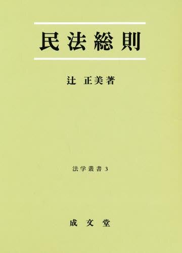 民法総則