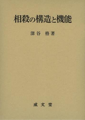 相殺の構造と機能