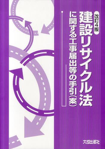 改訂4版　建設リサイクル法に関する工事届出等の手引（案）
