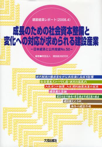 成長のための社会資本整備と変化への対応が求められる建設産業