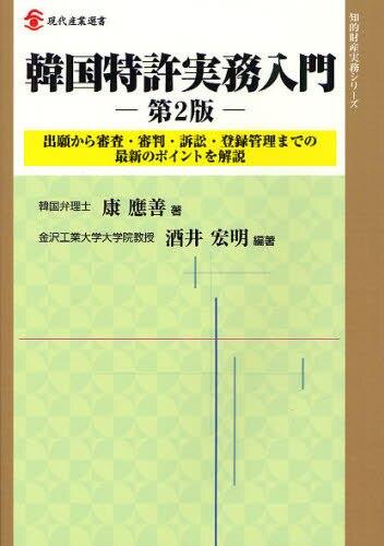 韓国特許実務入門〔第2版〕