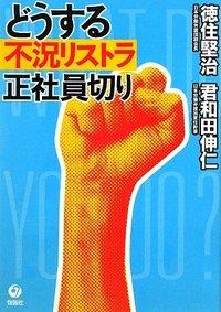 どうする不況リストラ　正社員切り