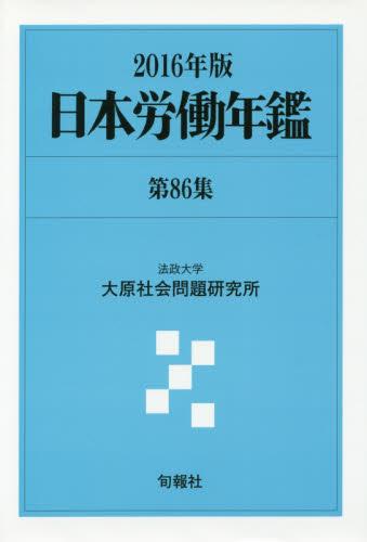日本労働年鑑　第86集／2016年版