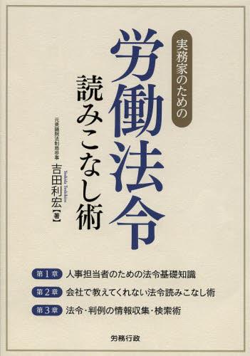実務家のための労働法令読みこなし術
