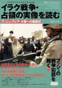 イラク戦争・占領の実像を読む