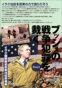 ブッシュの戦争犯罪を裁く Part3