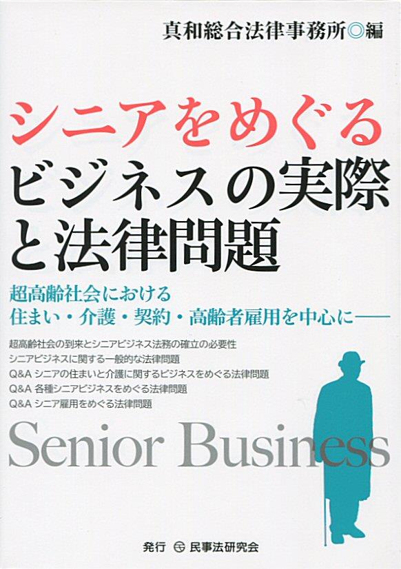 シニアをめぐるビジネスの実際と法律問題