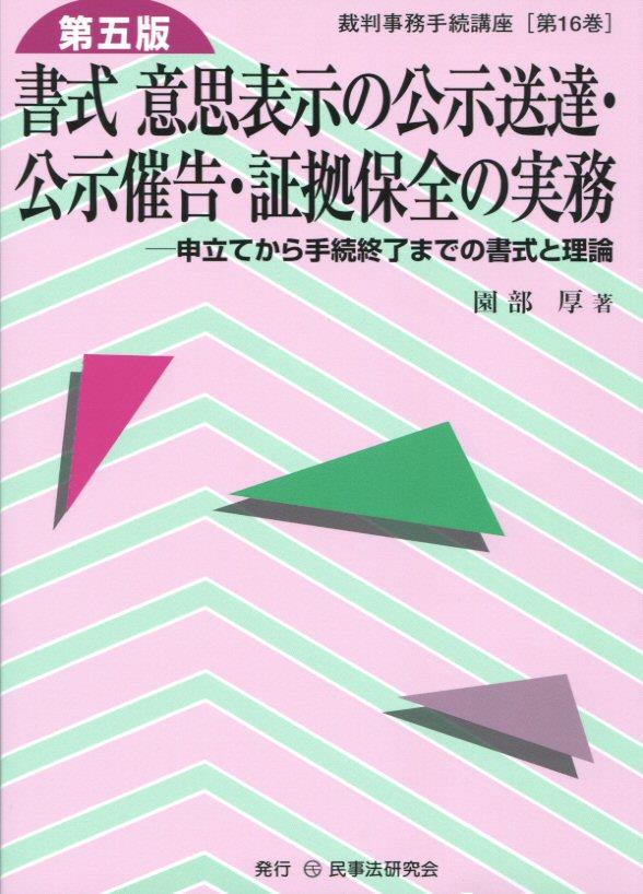 書式 意思表示の公示送達・公示催告・証拠保全の実務〔第五版〕