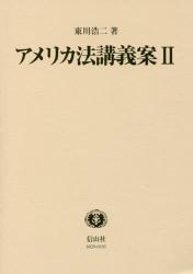 アメリカ法講義案Ⅱ