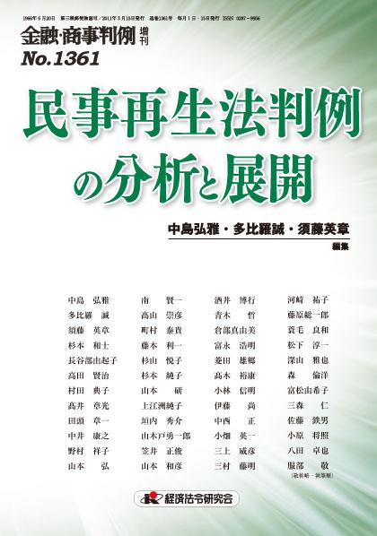 金融・商事判例 増刊 No.1361 民事再生法判例の分析と展開