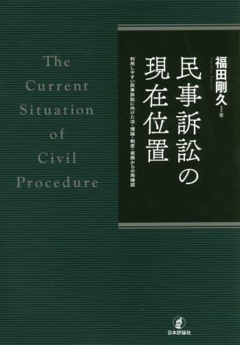 民事訴訟の現在位置