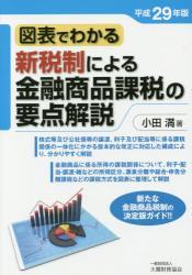 図表でわかる 新税制による金融商品課税の要点解説 平成29年版