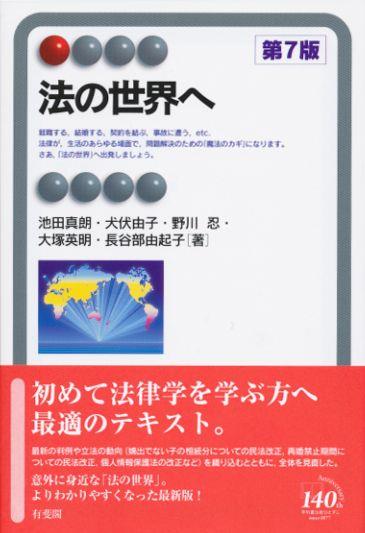 法の世界へ〔第7版〕
