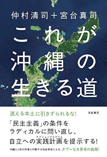 これが沖縄の生きる道