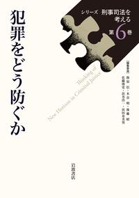 犯罪をどう防ぐか