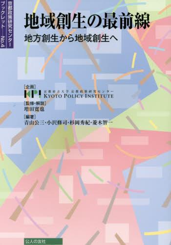 地域創生の最前線