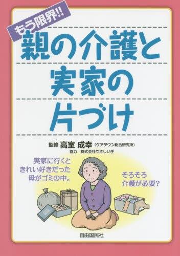 もう限界!! 親の介護と実家の片づけ