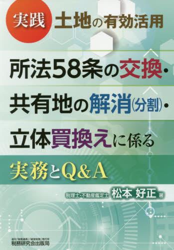 実践　土地の有効活用　所法58条の交換・共有地の解消(分割)・立体買換えに係る実務とQ＆A