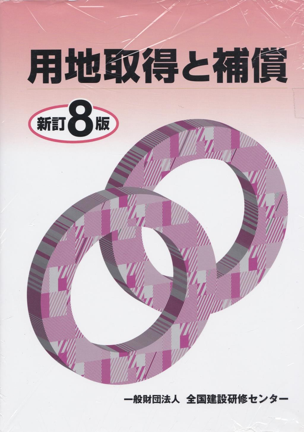 用地取得と補償〔新訂8版〕