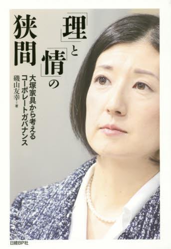 「理」と「情」の狭間
