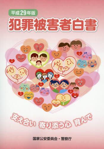 犯罪被害者白書　平成29年版