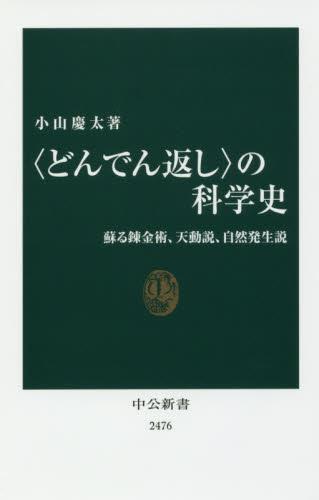 〈どんでん返し〉の科学史