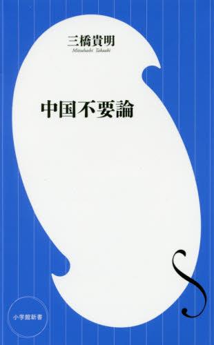 中国不要論