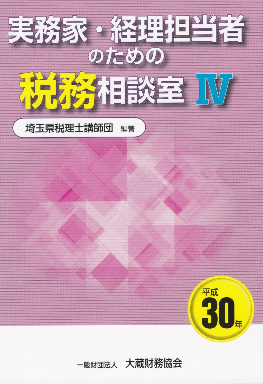 実務家・経理担当者のための税務相談室Ⅳ（平成30年版）
