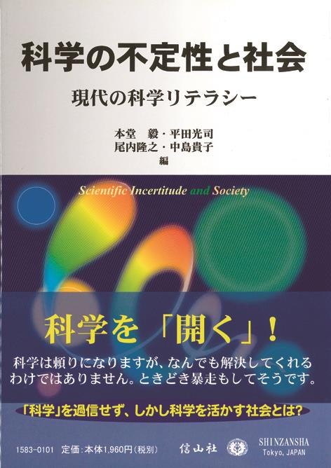科学の不定性と社会 =Scientific Incertitude and Society