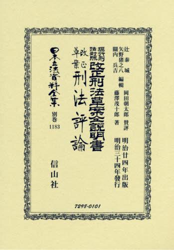 現行刑法對照改正刑法草案仝説明書