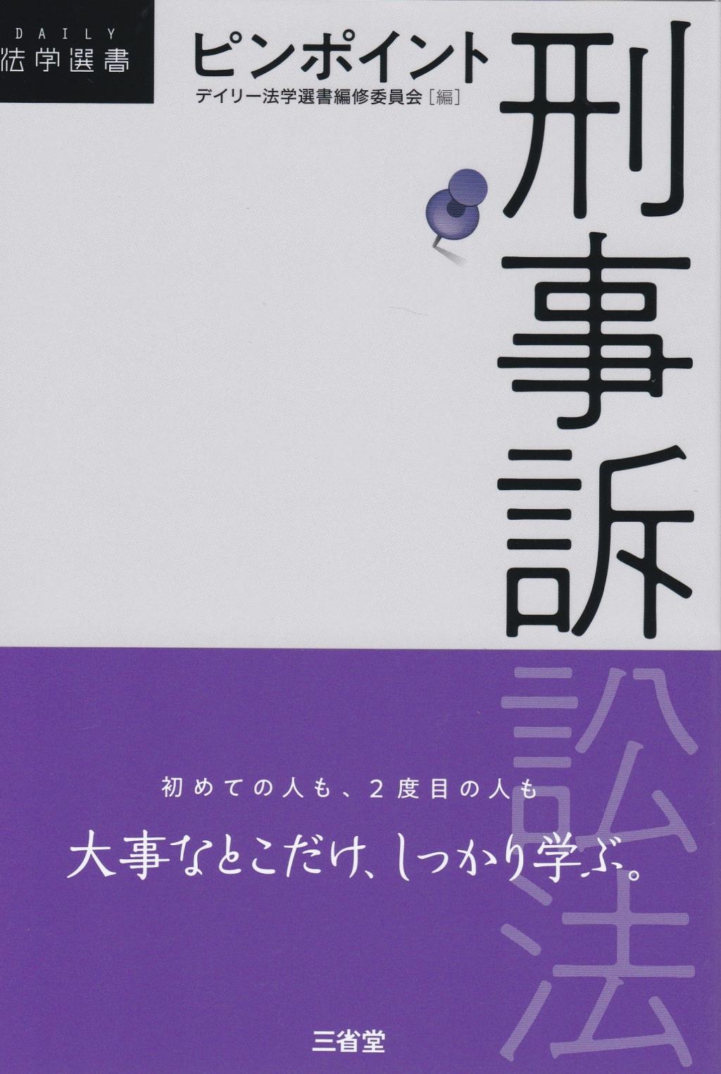 ピンポイント刑事訴訟法