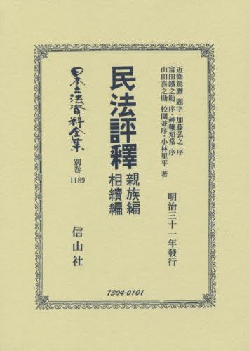 民法評釋　親族編相續編　復刻版