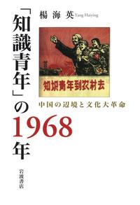 「知識青年」の1968年