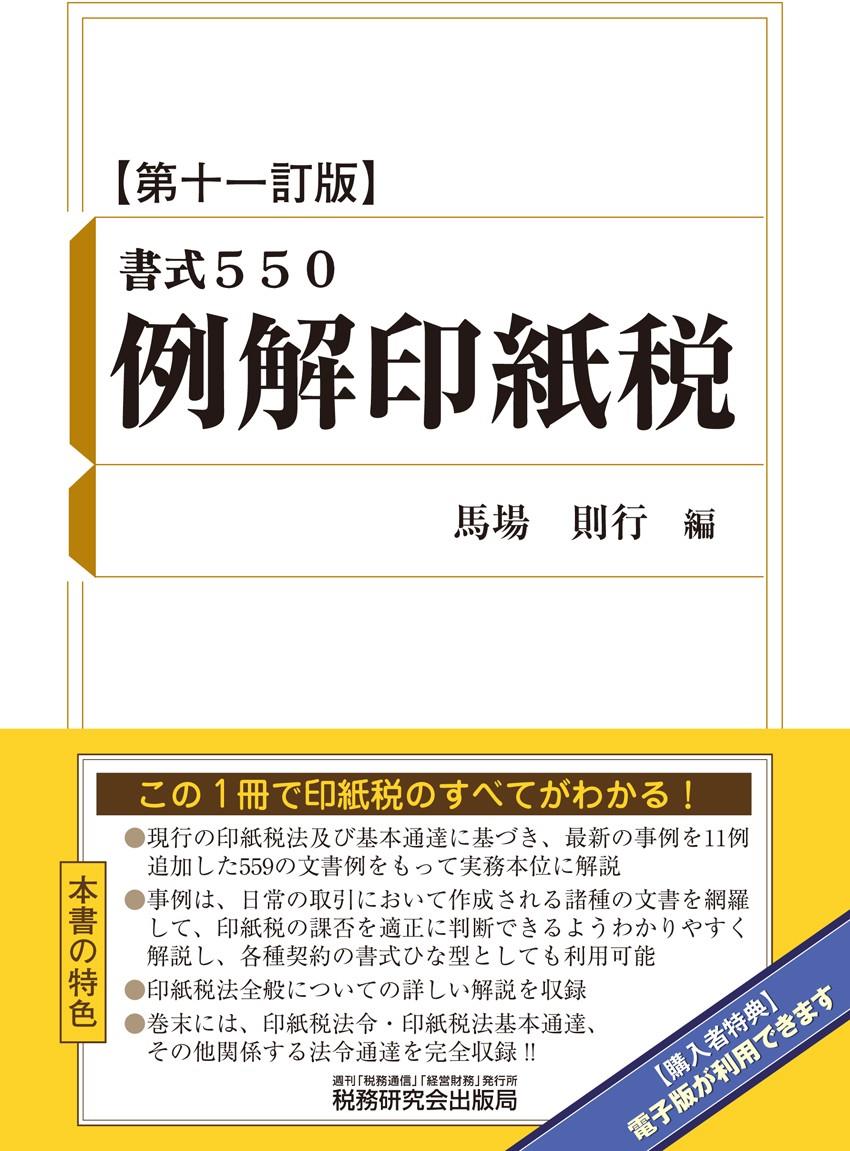 例解印紙税〔第11訂版〕