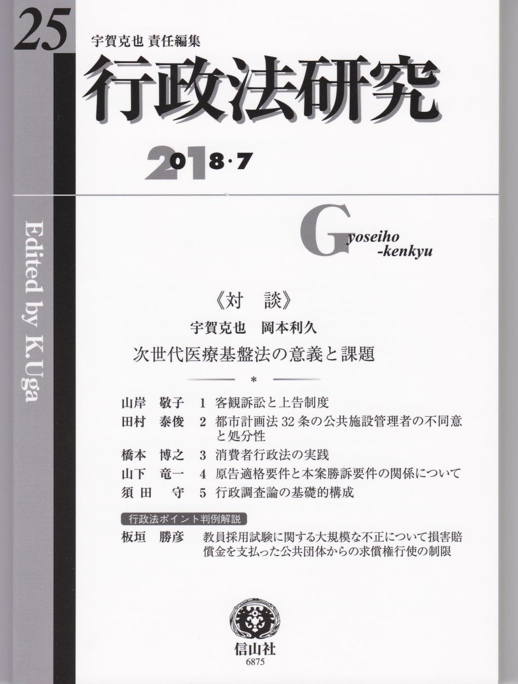 行政法研究　第25号　2018・7