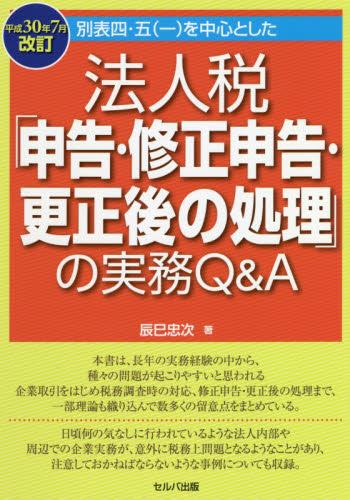 法人税「申告・修正申告・更正後の処理」の実務Q＆A　平成30年7月改訂