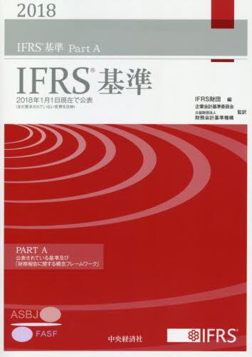 IFRS基準　2018