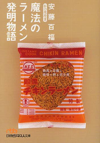 魔法のラーメン発明物語