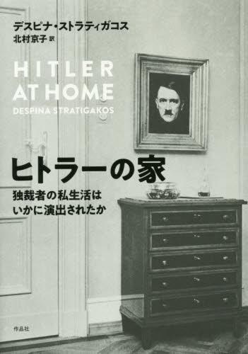 ヒトラーの家