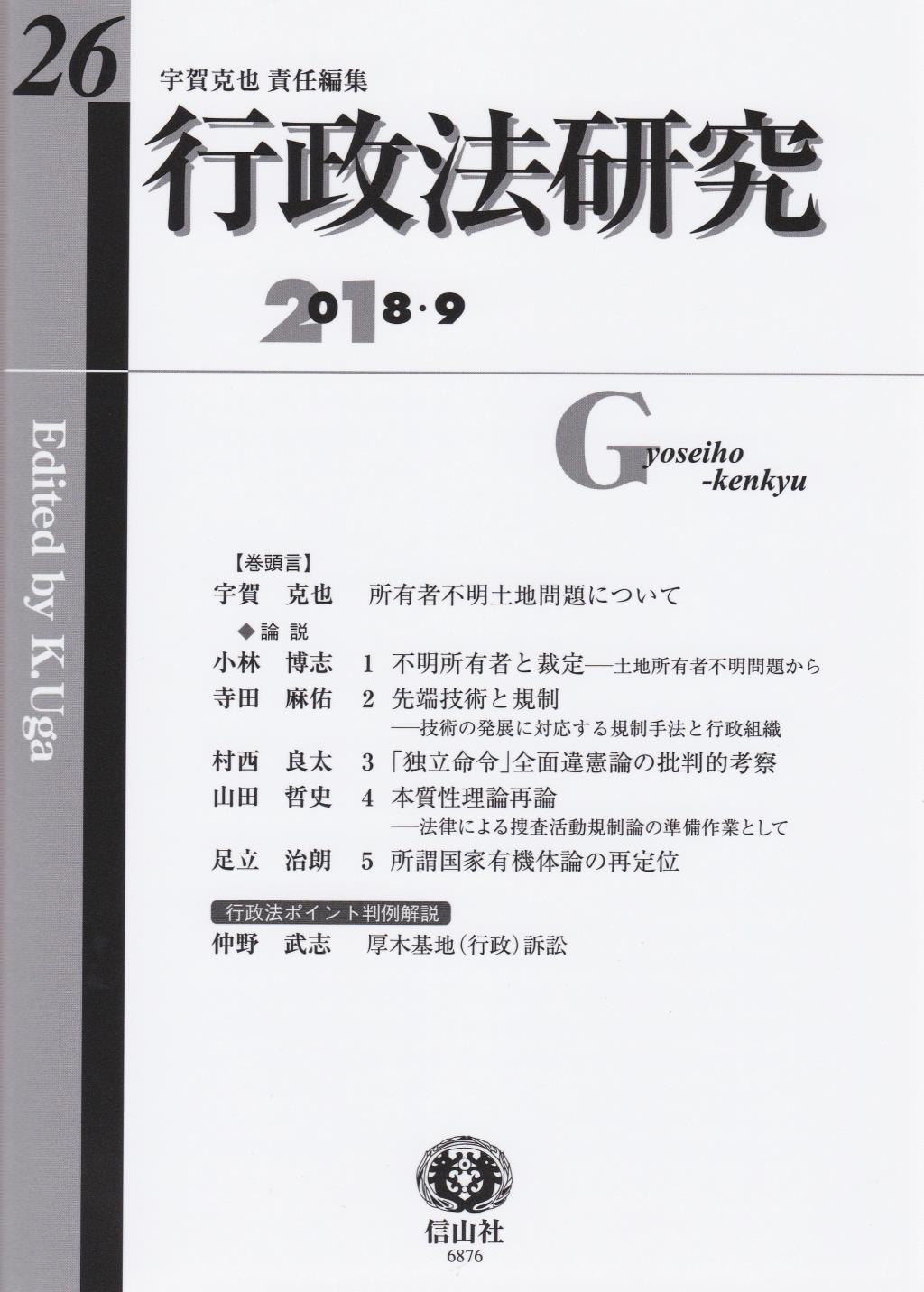 行政法研究　第26号　2018・9