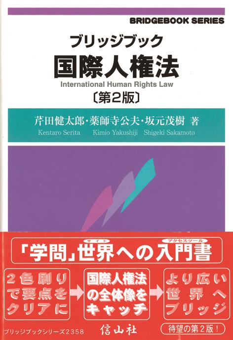 ブリッジブック国際人権法〔第2版〕 / 法務図書WEB